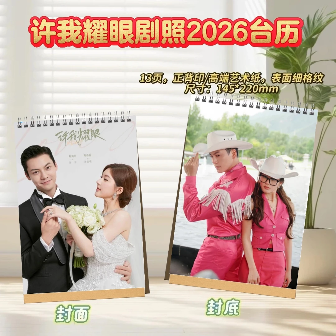 许我耀眼2026台历/陈伟霆/赵露思剧照纪念册