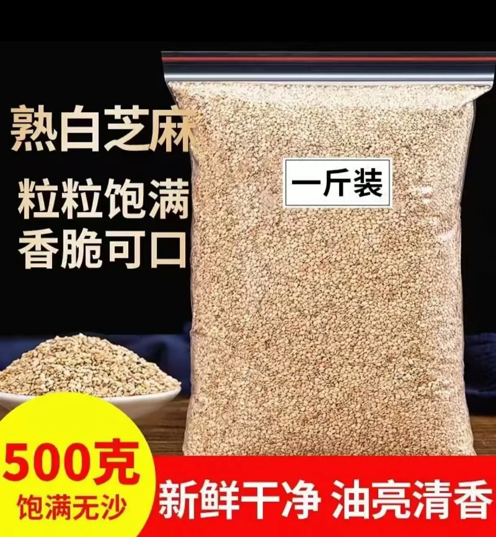 熟白芝麻新货足斤无干燥剂即食家用烘焙火锅烧烤调味蘸料