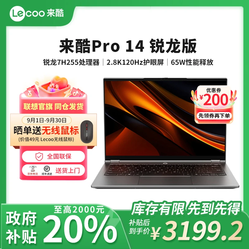 【政府补贴】联想来酷Pro14锐龙14英寸轻薄学生商务办公笔记本电脑