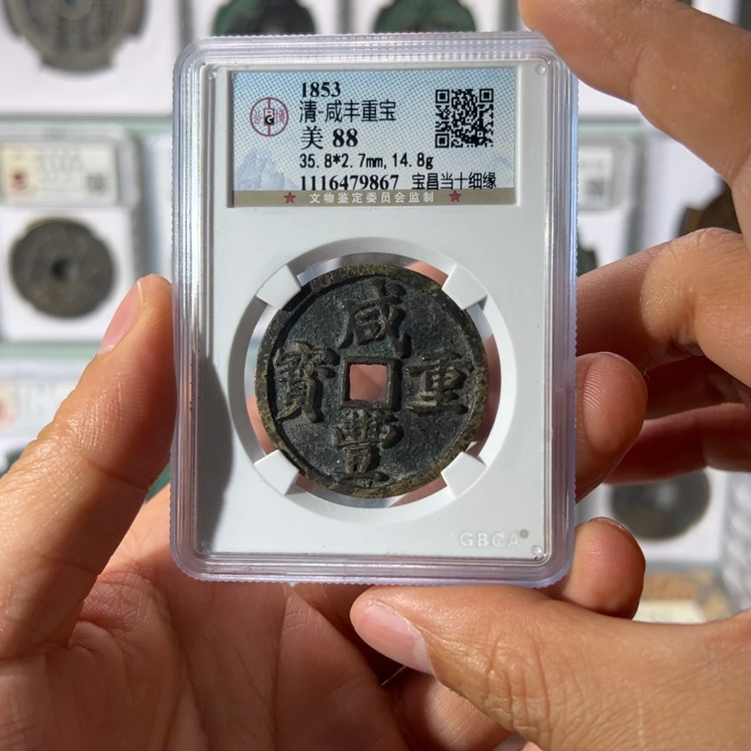 铜咸丰凤尾昌9867古泉往事