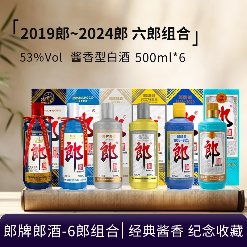 郎酒-【6瓶】郎牌纪念酒六郎组合(2019乙亥猪-2024)酱香型53度500ml