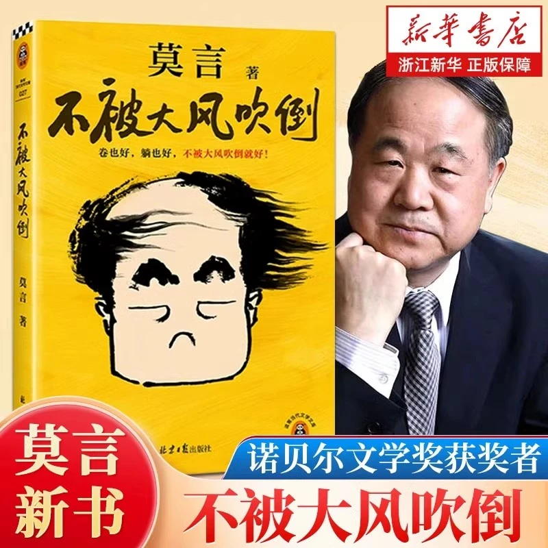不被大风吹倒 莫言诺奖得主新书 躺也好卷也好文学小说版书籍