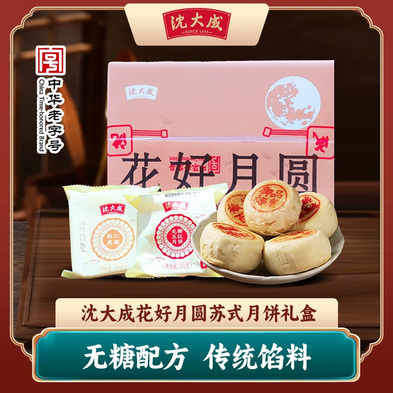 沈大成花好月圆苏式多味无糖月饼老字号中秋礼盒装五仁豆沙龙井