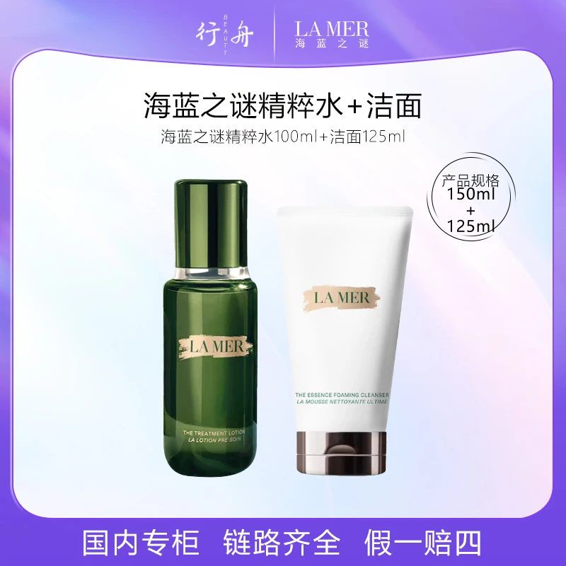 「专柜正品」LAMER海蓝之谜修护焕新精萃水100ml +洁面125ml套装
