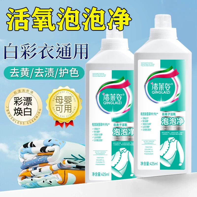 【活氧去渍】清莱姿非离子泡泡净衣白净有氧泡洗液白衣去黄留香去污