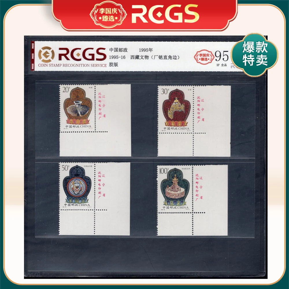 1995-16 西藏文物（厂铭直角边）邮票 李国庆臻选 Z95全品