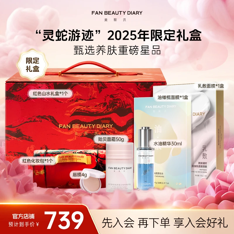 【换季美妆】FAN BEAUTY红色山水礼盒油敷乳敷面膜面霜唇膜组合