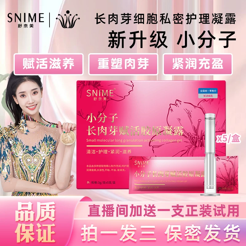 【3盒尝鲜体验装】舒奈美小分子赋活胶原凝露妇科凝胶阴道