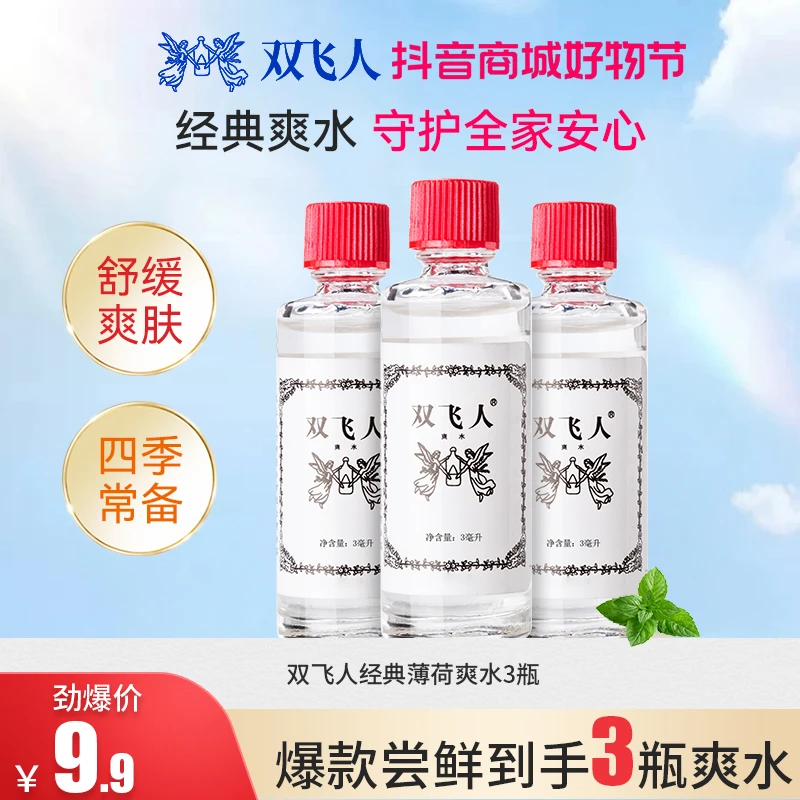 【拍1发3】双飞人3ml经典款玻瓶装含75%酒精薄荷爽水舒适四季通用