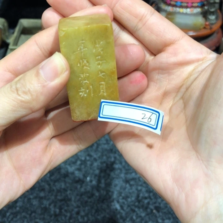 青田石印石俱****飞具坏老师的少壮不乐