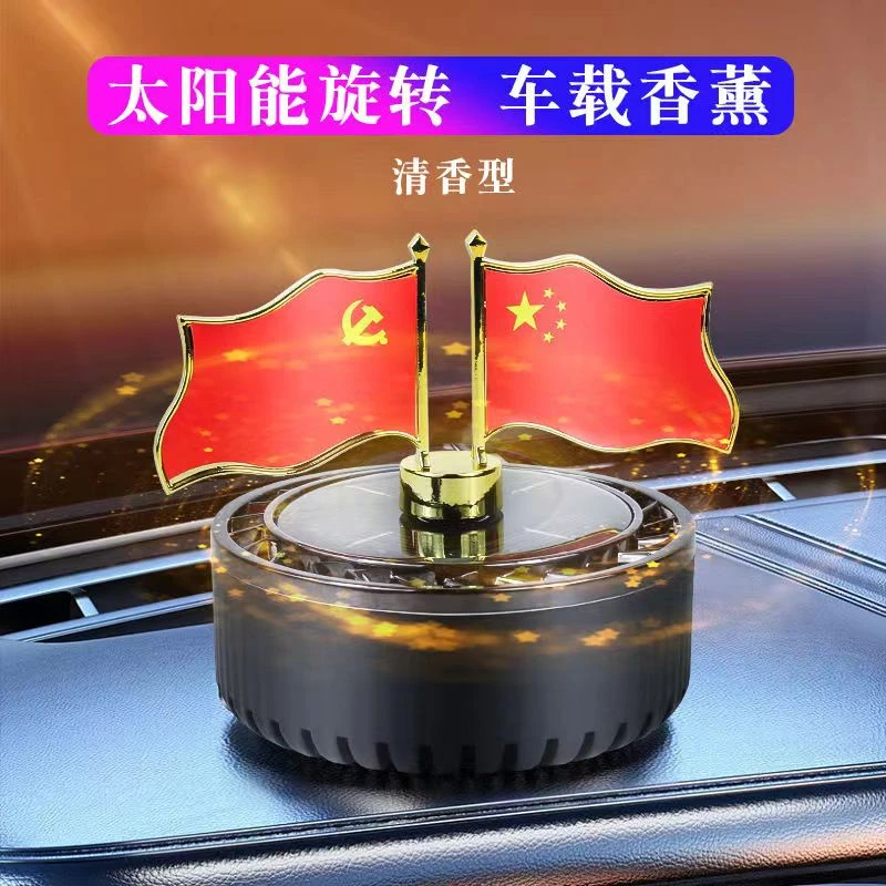 车载太阳能红旗香熏车内时尚自动转中控台爱国装饰品摆件车家两用