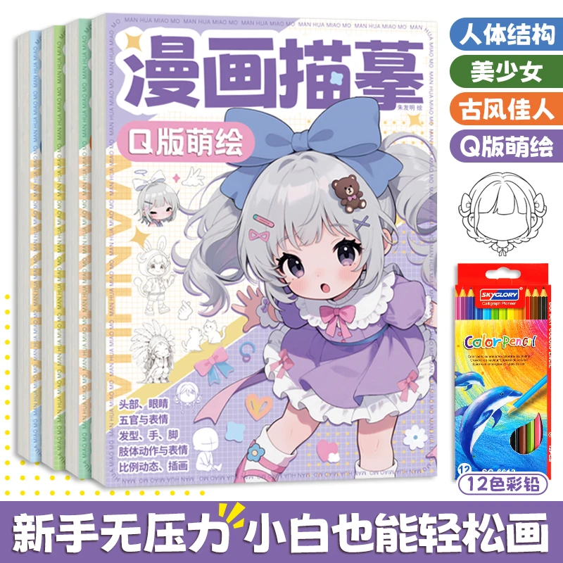 漫画手绘漫画描摹本画册美少女q版素描人体结构动漫人物线描稿本