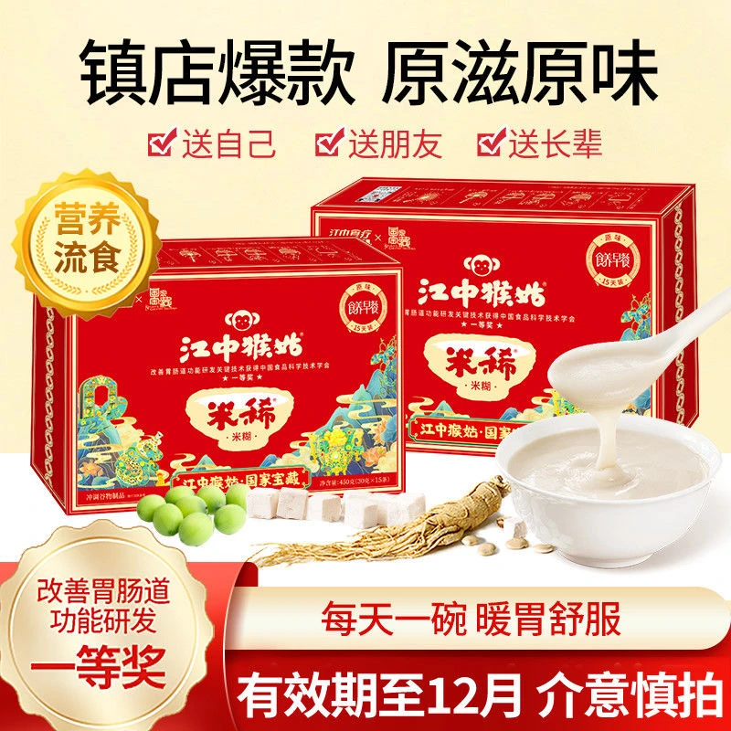 【双11钜惠】江中食疗猴姑米稀15天装高钙米稀猴头菇米糊代餐养胃