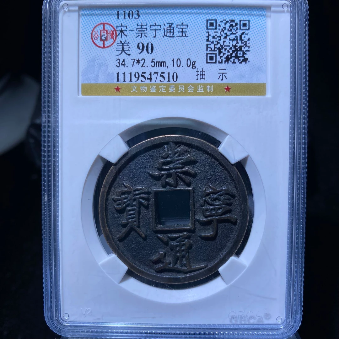 kh-zd 崇宁通宝 7510