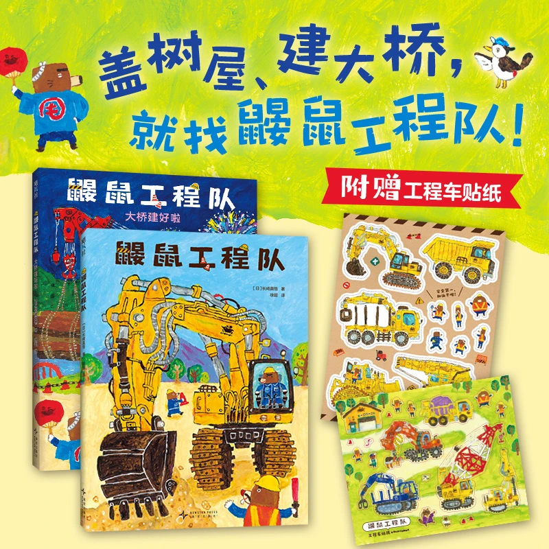 【多规格】鼹鼠工程队（全2册） moe大奖绘本 社交培养好奇心与探索欲