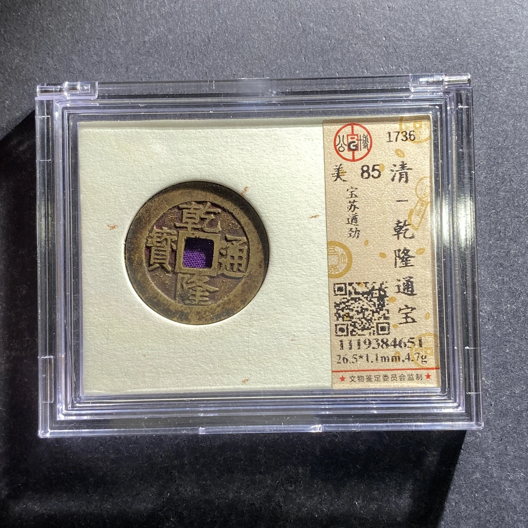 m706-208乾隆通宝4651 nh-1--