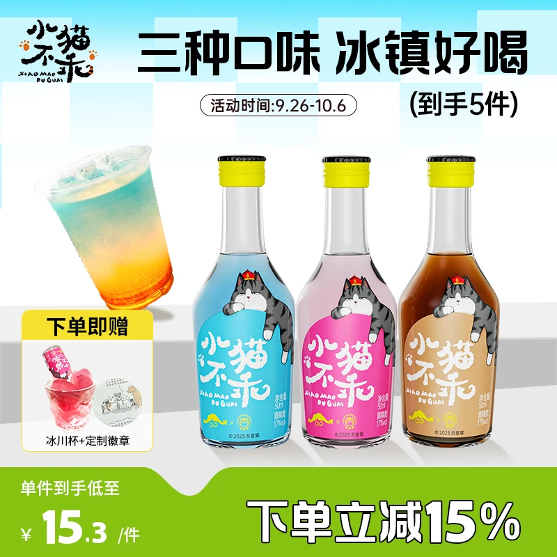 超值专享小猫不乖冰酒+奶酒低度微醺酒香漫溢聚会送礼独酌女生DIY