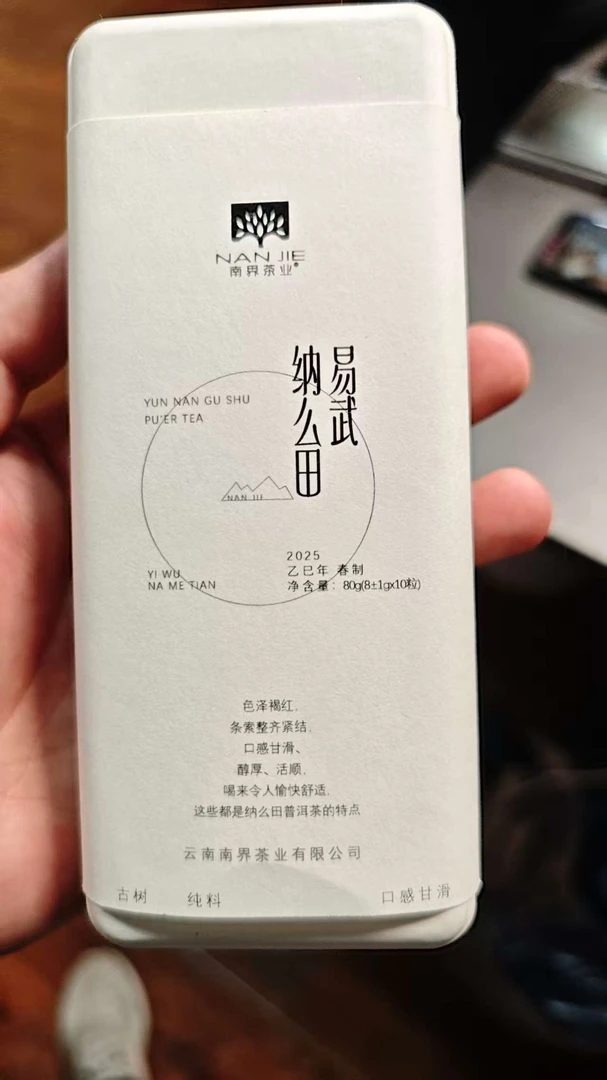 南界  2025年易武纳么田古树春纯料8g*10颗普洱生茶