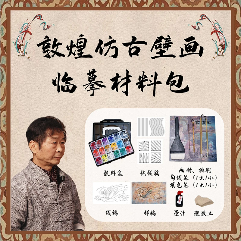 敦煌仿古壁画材料包