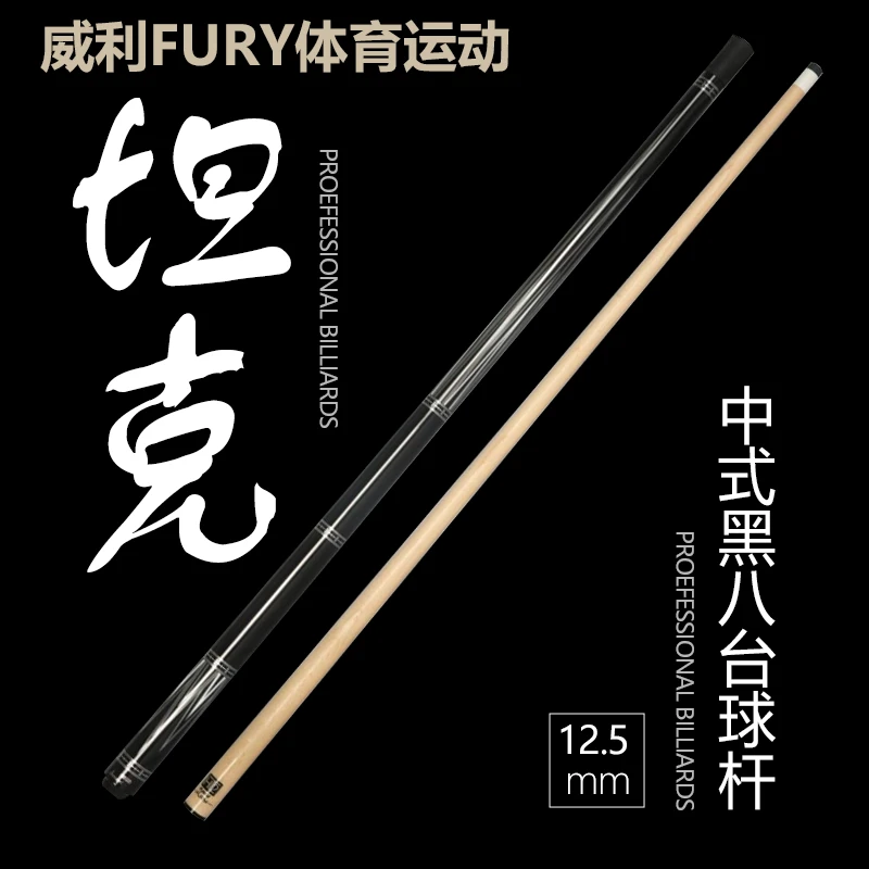 FURY【坦克】威利tk系列镀银科技数码钢琴烤漆职业黑八大头台球杆