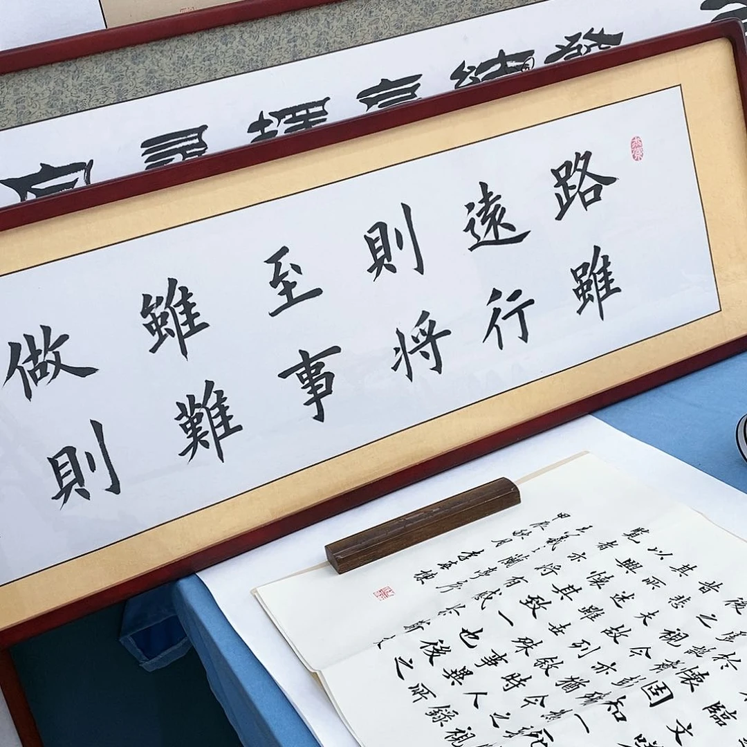 书法路虽远带框………………