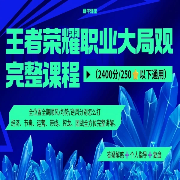王者荣耀职业大局观完整线上视频课