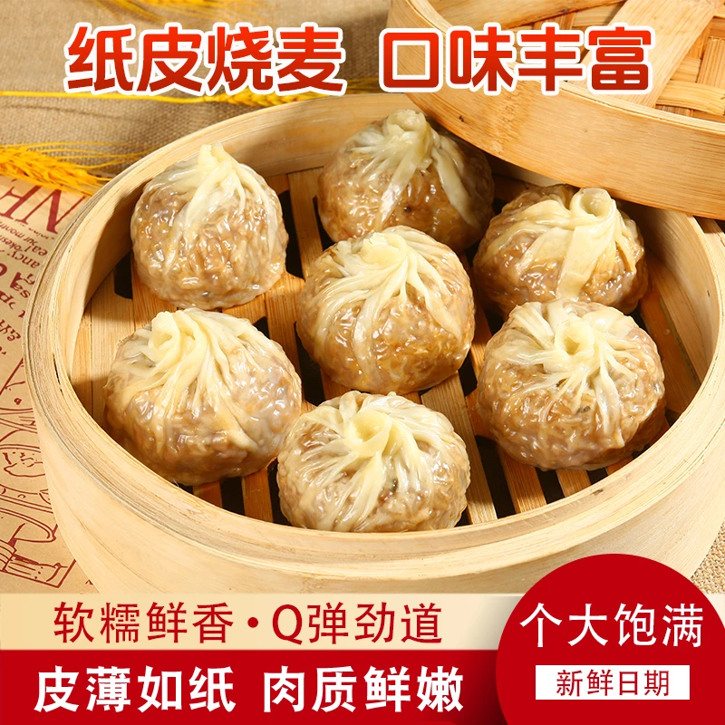 苏式手工纸皮烧麦速食早餐软糯鲜香60g/个.4个/袋240g/袋