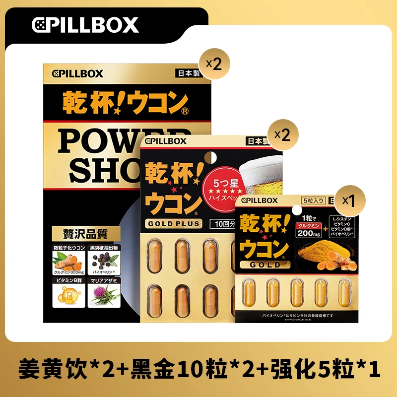 【旗舰520组合装】PILLBOX 姜黄饮5条/盒*2+黑金10粒*2+强化版5粒*1