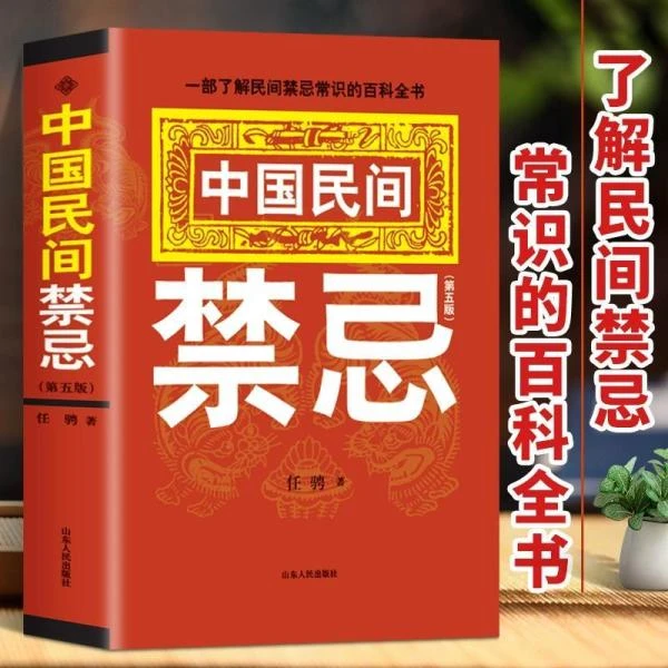 正版 中国民间禁忌 任骋著 一部了解民间禁忌常识的百科全书