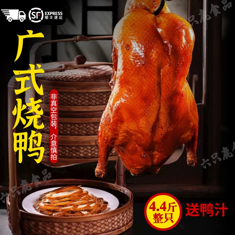 4.4斤正宗广式烧鸭整只脆皮烧鸭广东烧腊无防腐剂加热即食烤鸭