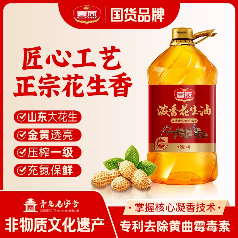 喜燕纯正古法浓香4L升 一级压榨100%花生油S品质传承食用物理压榨