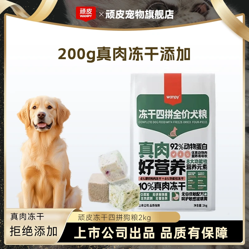 【冻干四拼】顽皮狗粮全价犬粮92%动物蛋白无谷低敏增肌壮骨宠物粮