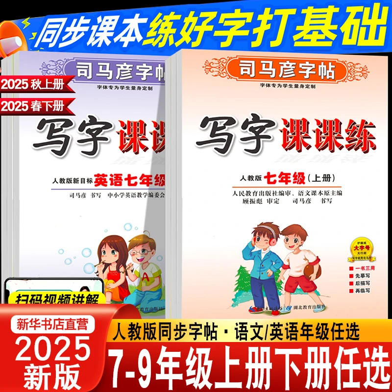 2025司马彦字帖初中七八九年级上册下册语文同步写字课课练人教版