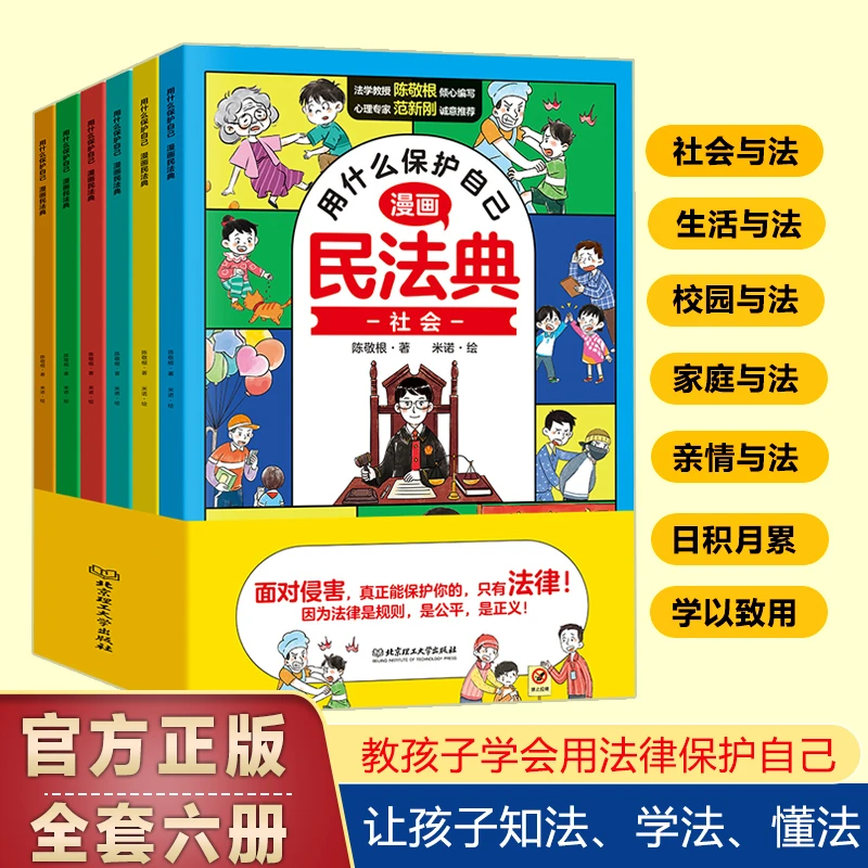 【全六册】漫画版民法典 让孩子知法学法懂法 学会用法律保护自己