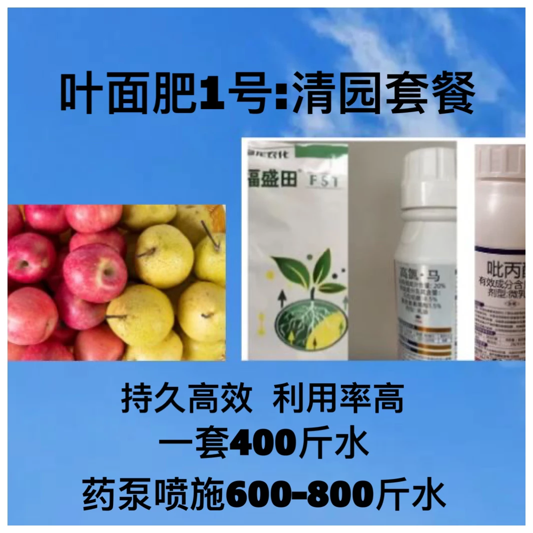叶面肥1号:清园套餐喷施