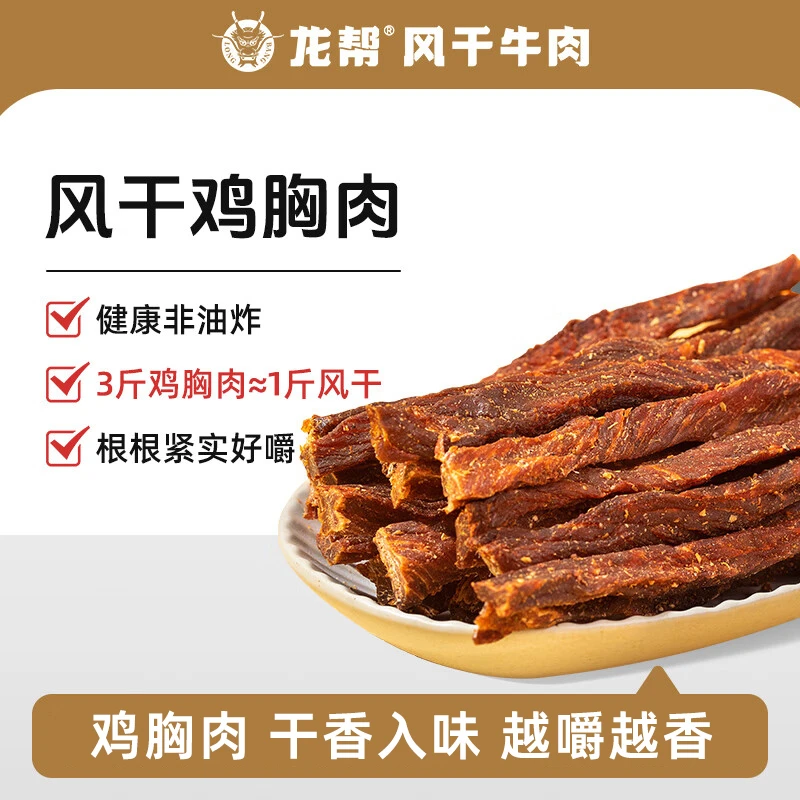 【龙帮】风干鸡胸肉干酥脆耐嚼饱腹抗饿办公室健身追剧零食100g*2罐