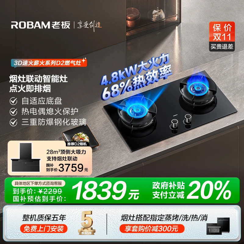 【政府补贴立减20%】老板D2烟灶联动灶智能大火力液化气猛火燃气灶