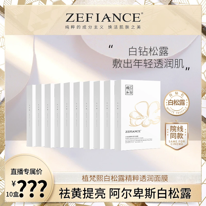 植梵熙白松露精粹透亮面膜提亮去黄补水保湿修护轻透纯粹舒缓