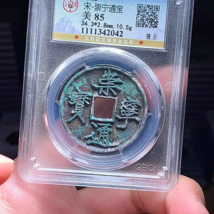 铜Wj公博评级币崇宁2042