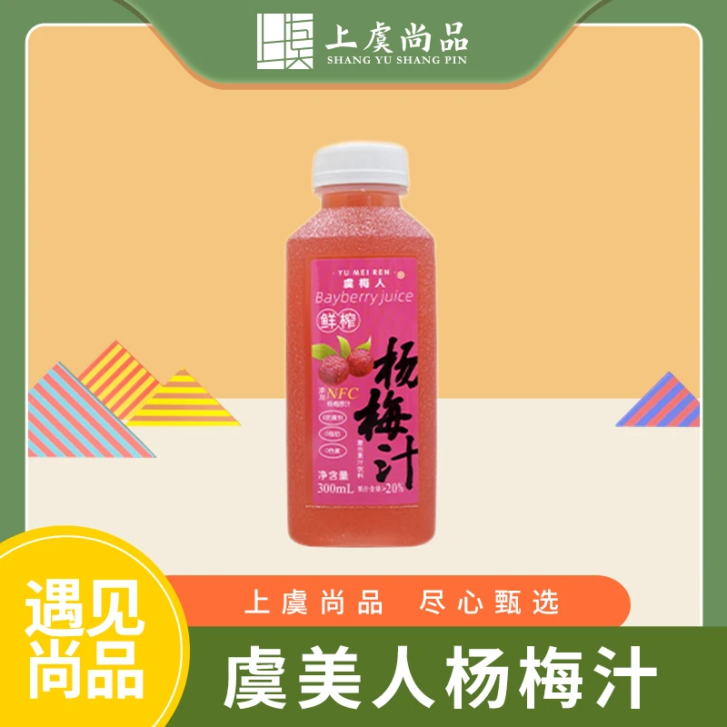 【上虞尚品】虞梅人杨梅汁复合果汁饮料果汁含量≥20%