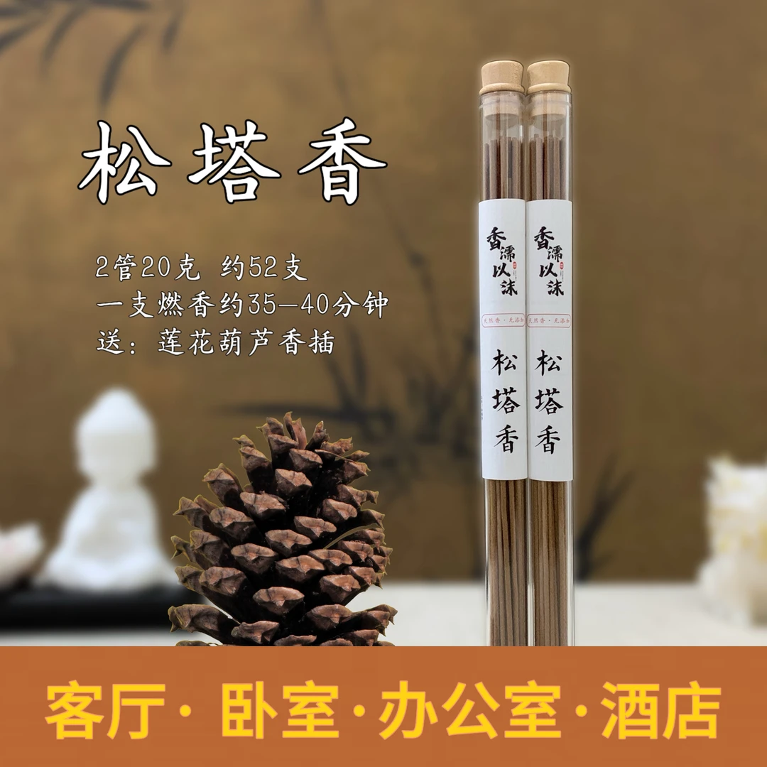 【老师推荐】会出油 · 古法老松塔香家居天然线香香薰（送莲花香插）