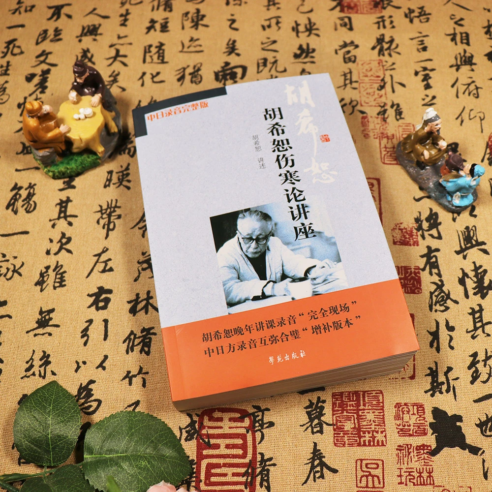 【天地合】胡希恕伤寒论讲座全集录音太阴可以搭配胡希恕金匮要略