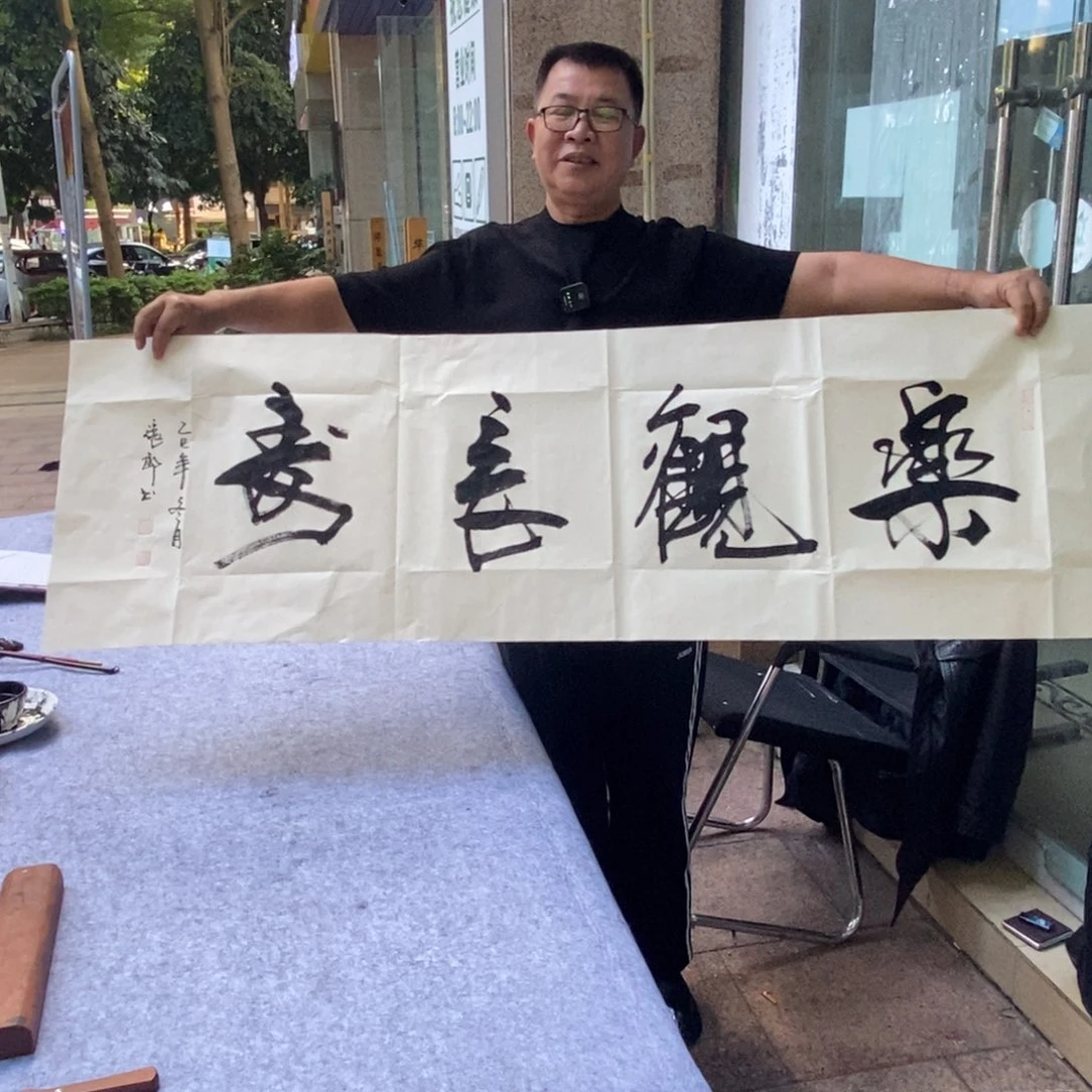 书法乐观长寿150*50