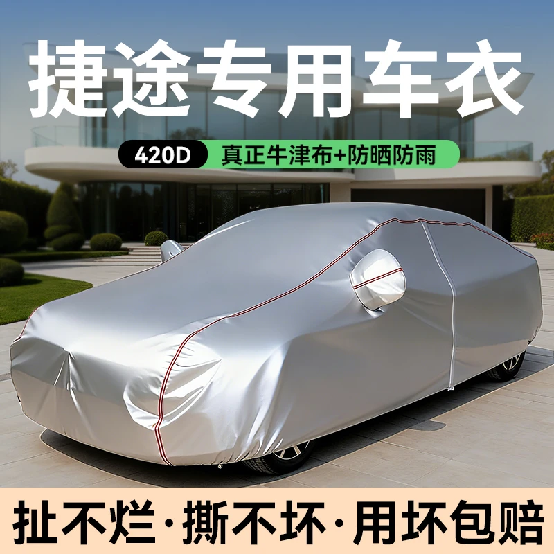 捷途X70 X90 X70PLUS 山海L6 L7 L9 大圣山海T1 T2专用车衣车罩