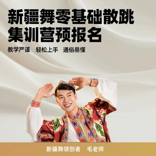 新疆舞零基础散跳课程（线上视频）