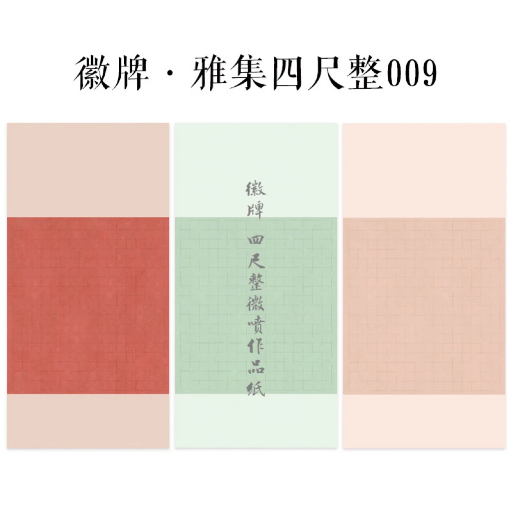 四尺整张微喷作品纸徽牌雅集009楷书行书隶书篆书行书投展空白纸