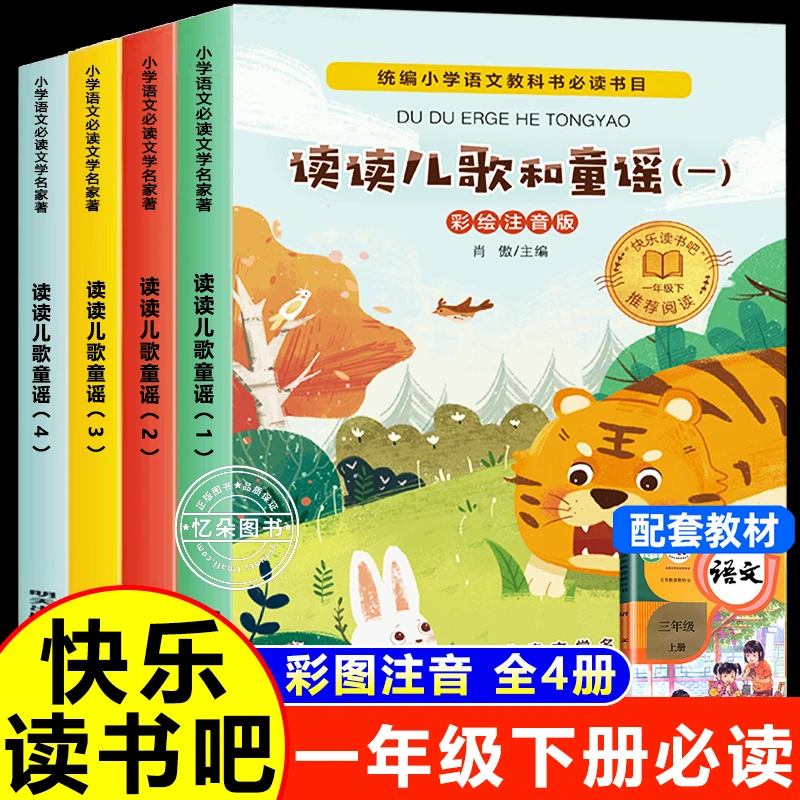 读读童谣和儿歌 注音版一年级阅读课外书必读下册上册快乐读书吧