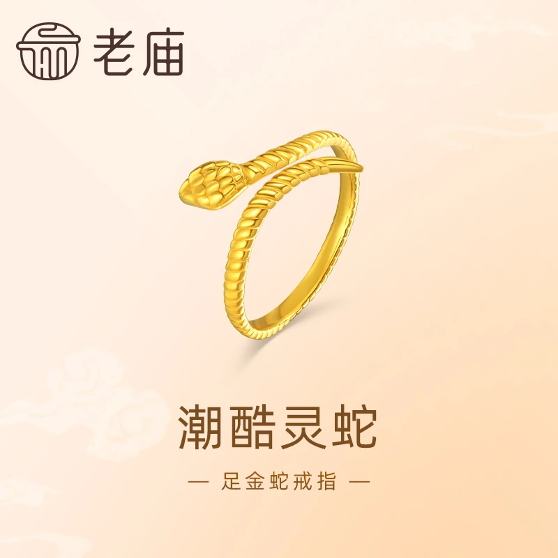 【老庙黄金】足金生肖蛇戒指5G工艺INS风设计十足时尚精致小众轻