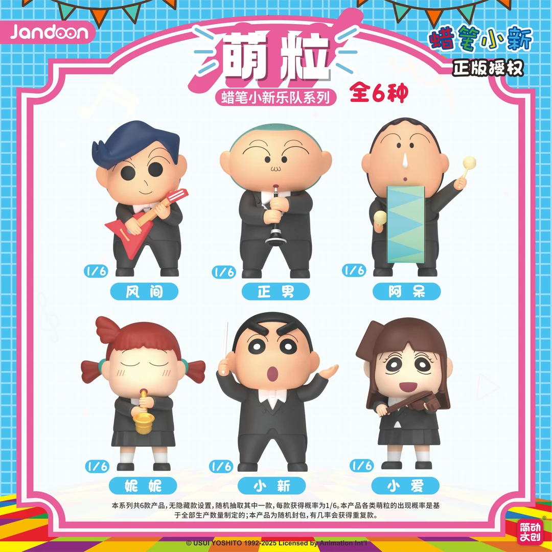 简动正版【蜡笔小新】乐队系列萌粒摆件-盲盒(默认代拆)
