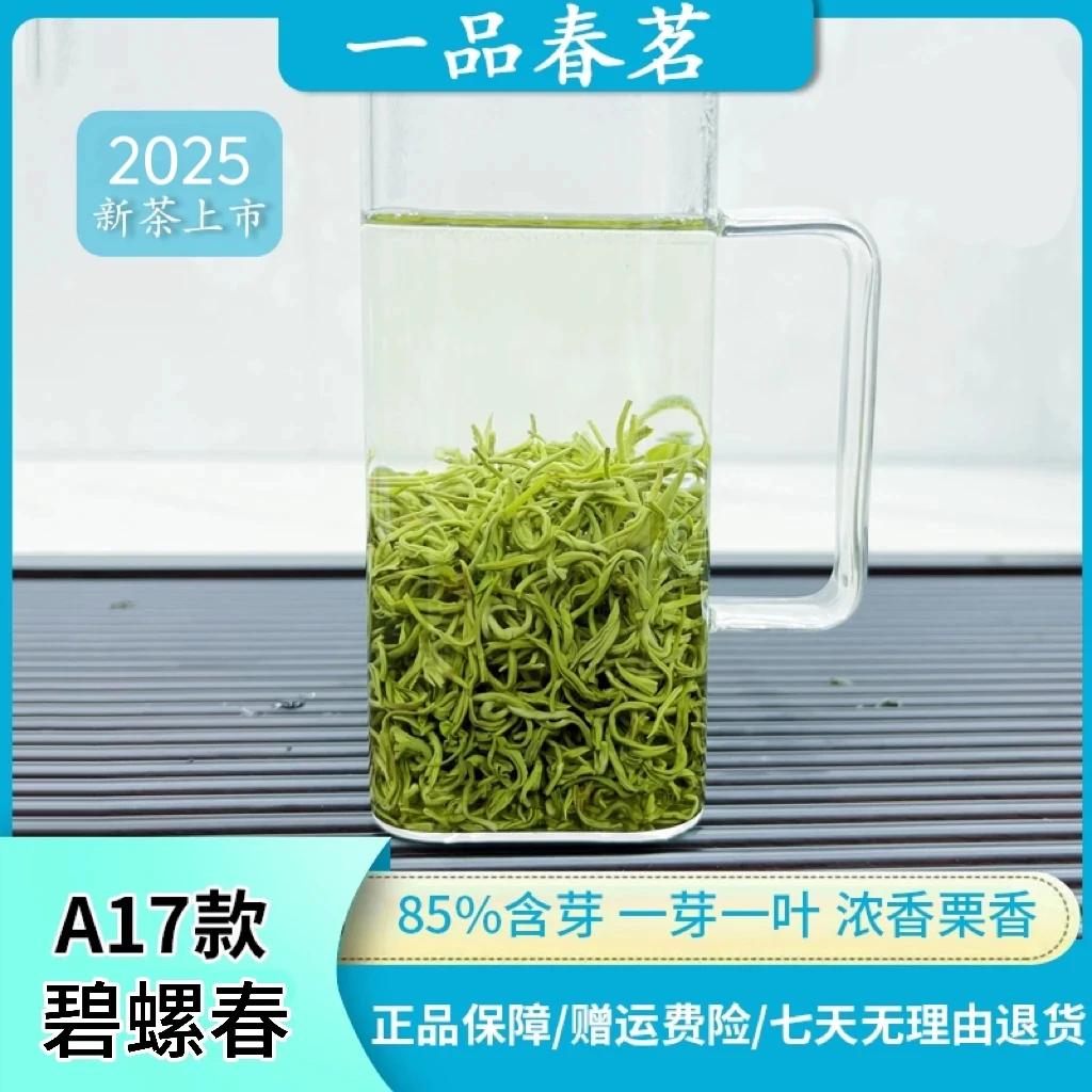 【2025年明前茶】A17款一芽一叶碧螺春85%含芽耐泡鲜爽回甘茶叶